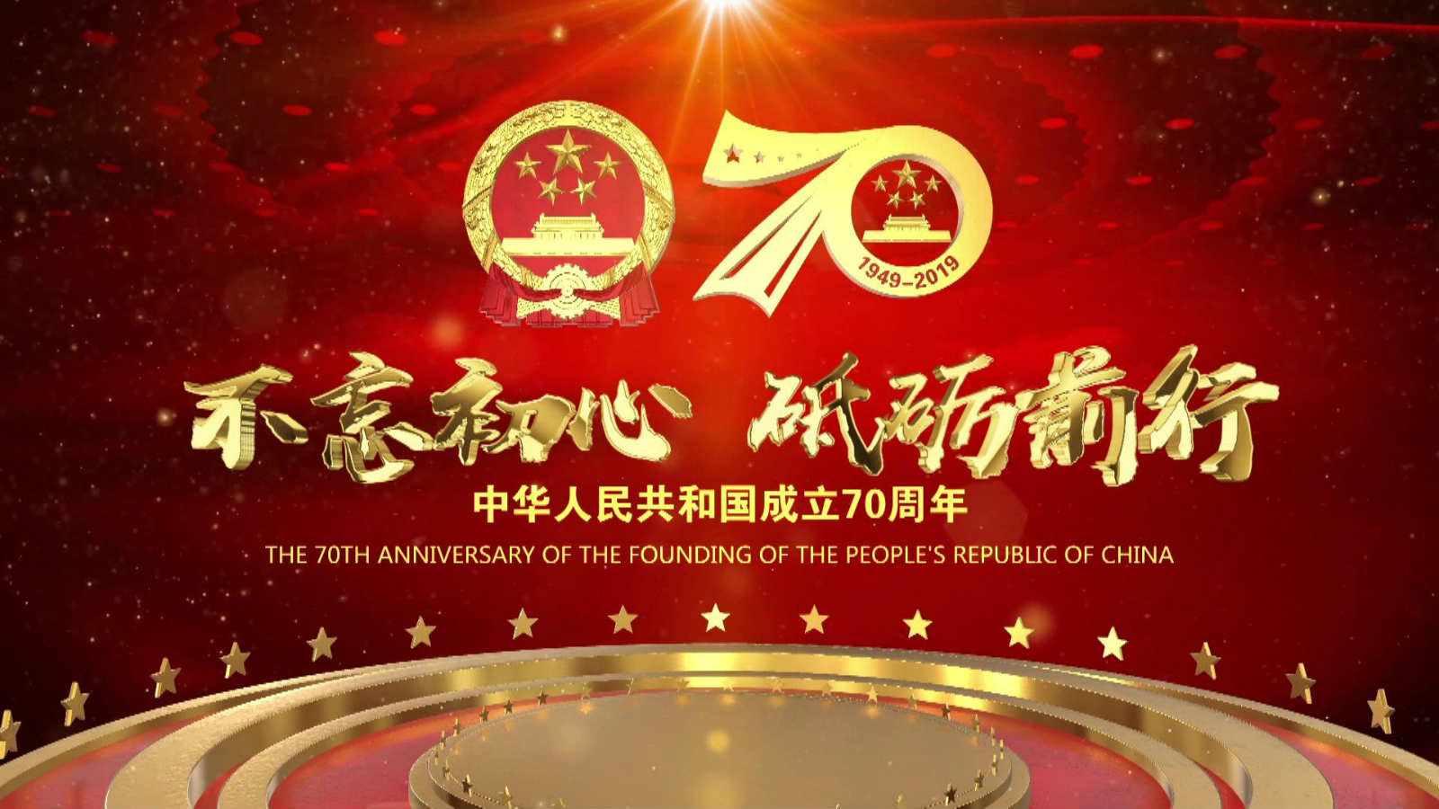 洪海光電集團(tuán)全體員工祝愿?jìng)ゴ蟮淖鎳睒s昌盛，國泰民安！